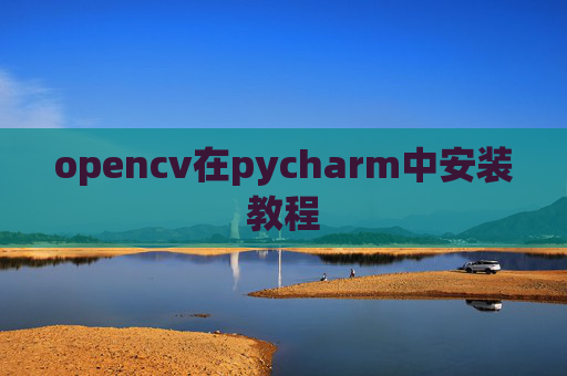opencv在pycharm中安装教程 opencv在pycharm中安装教程